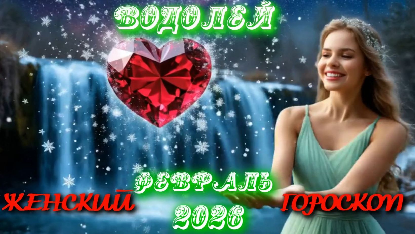 Водолей. Женский гороскоп. Февраль. 2026. смотреть онлайн