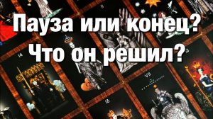 ТАРО РАСКЛАД❤️⁉️ПАУЗА ИЛИ КОНЕЦ⚡️ПОЧЕМУ ОН МОЛЧИТЧТО ОН РЕШИЛ ЕГО МЫСЛИ, ПЛАНЫ, ДЕЙСТВИЯ!
