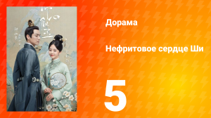 Нефритовое сердце Ши 1 сезон 5 серия