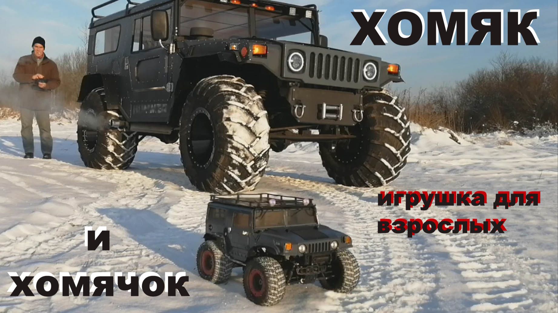 Вездеход ХОМЯК и его младший брат (игрушка). смотреть онлайн