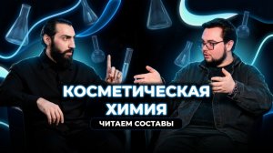ЧТО НА САМОМ ДЕЛЕ ПРОИСХОДИТ С ВОЛОСАМИ: РАЗГОВОР С ХИМИКОМ БЕЗ МАРКЕТИНГА | КОСМЕТИЧЕСКАЯ ХИМИЯ