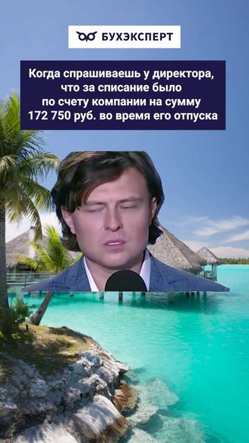 Когда спрашиваешь у директора про списание по счету компании смотреть онлайн