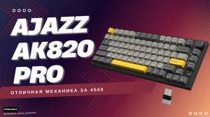 Клавиатура AJAZZ AK820 PRO: топовая механика с экраном, подсветкой и роллером. Обзор и тесты.