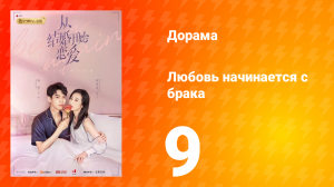 Любовь начинается с брака 1 сезон 9 серия