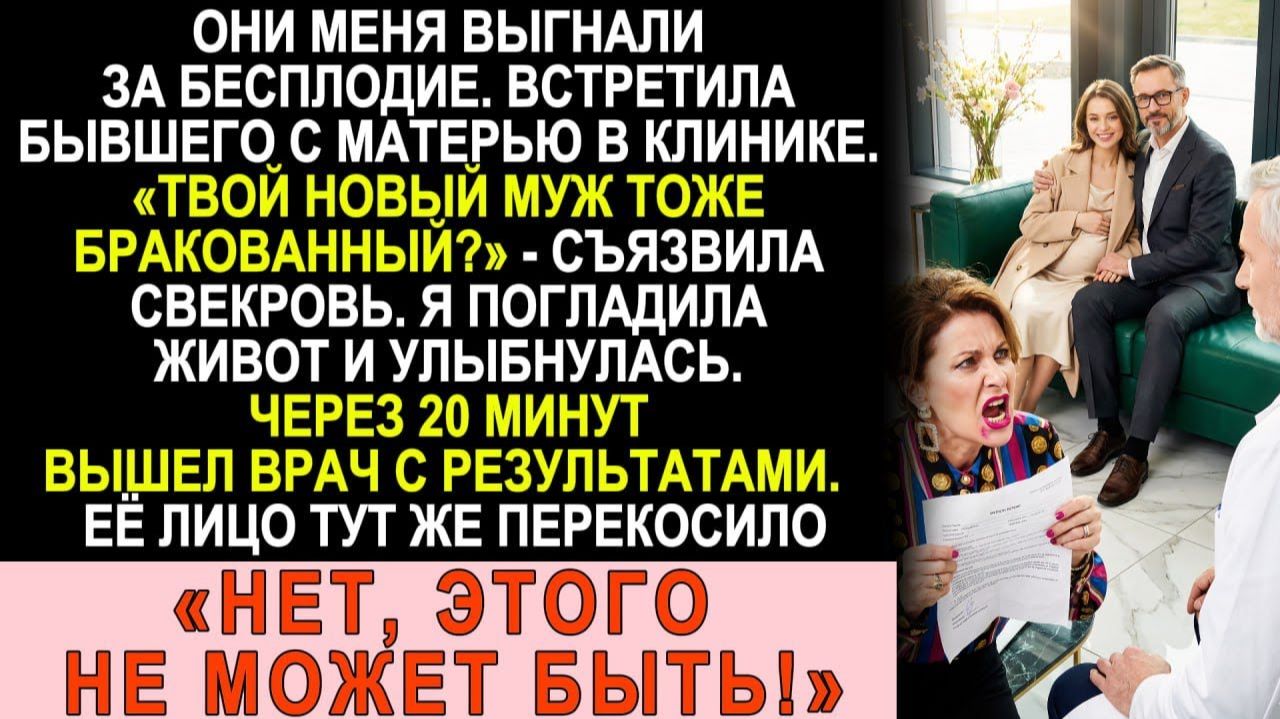 Истории из жизни| Выгнали за «бесплодие». В клинике встретила... |Аудио рассказы|Жизненные истории смотреть онлайн