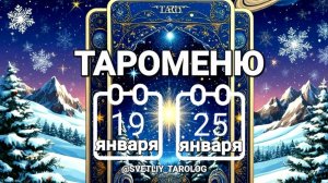 🔮 🀄 ТАРОМЕНЮ с 19 по 25 января 2026 года 🔮