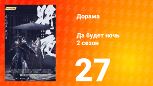 Да будет ночь 2 сезон 27 серия