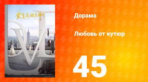 Любовь от кутюр 1 сезон 45 серия