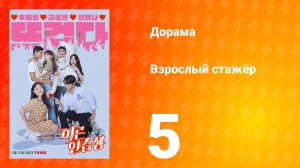 Взрослый стажёр 1 сезон 5 серия