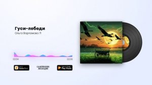 Ольга Варламова 71 - Гуси-лебеди