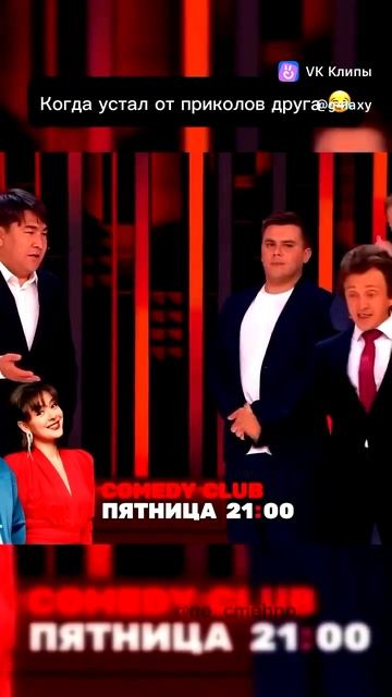 Когда устал от приколов друга смотреть онлайн