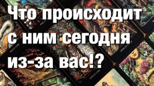 ТАРО РАСКЛАД☘️❤️В КАКИХ ОН ЭНЕРГИЯХ СЕГОДНЯ⁉️ЧТО У НЕГО НА СЕРДЦЕ К ВАМ🫶🏻ЧТО У НЕГО В ДОМЕ💔