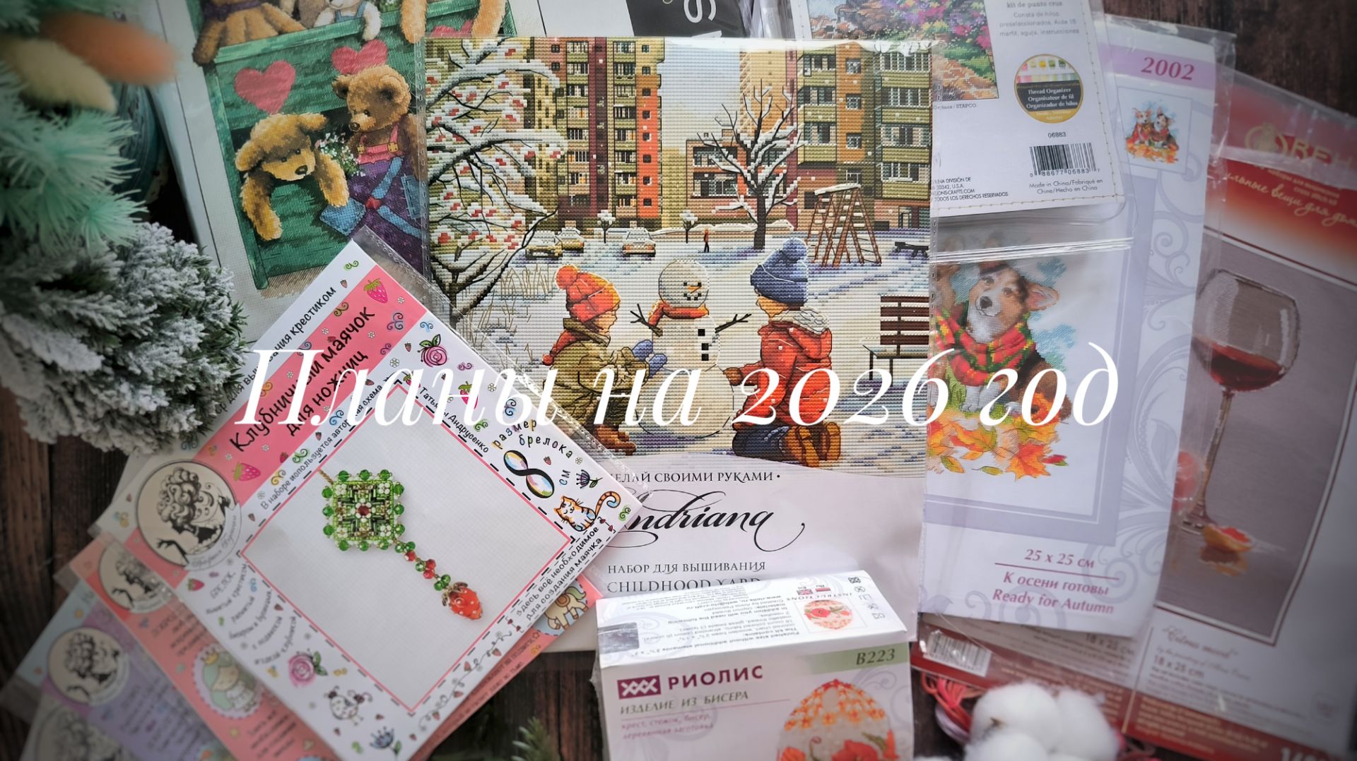 Планы на 2026 год. Cовиный лес Dimensios Графиня бусинка Риолис Овен и др.