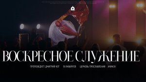 Воскресное служение 18.01.2026 l Прославление. Ачинск