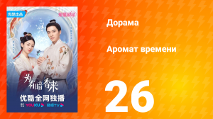 Аромат времени 1 сезон 26 серия