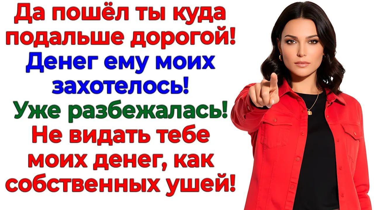 Муж полез в мой кошелек! Я вышвырнула его без гроша! | Истории Из Жизни | Реальная История смотреть онлайн