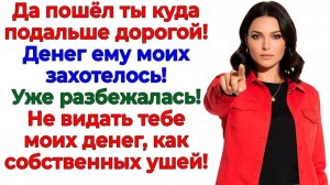 Муж полез в мой кошелек! Я вышвырнула его без гроша! | Истории Из Жизни | Реальная История