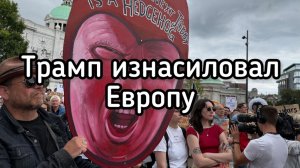 Трамп цинично изнасиловал Европу в извращенной форме
