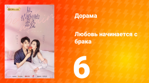 Любовь начинается с брака 1 сезон 6 серия