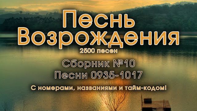 Христианские песни. Сборник Песнь Возрождения, часть 10, псалмы с 935 до 1017. смотреть онлайн