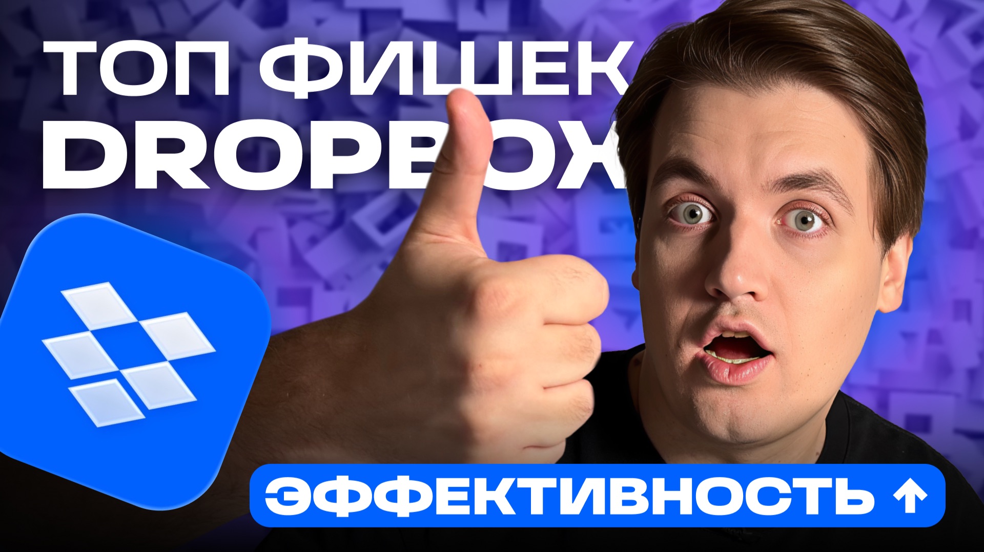 DROPBOX на практике: уникальные фишки и эффективная организация работы смотреть онлайн