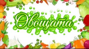 Овощата 1 сезон 4 серия 1 часть. Колобок