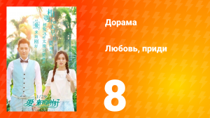 Любовь, приди 1 сезон 8 серия