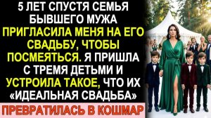 Истории из жизни|Свекровь позвала меня на свадьбу сына — посмеяться|Аудио рассказы|Жизненные истории
