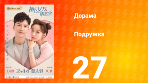 Подружка 1 сезон 27 серия