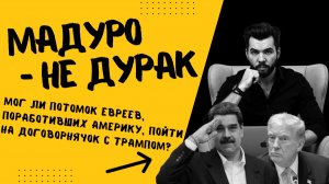 Мадуро - еврей, панк-рокер, последователь индуизма. Так был ли договорняк с Трампом?