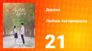 Любовь так прекрасна 1 сезон 21 серия