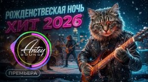 НОВЫЙ СУПЕР ХИТ 2026 / РОЖДЕНСТВЕСКАЯ НОЧЬ | Official Audio 2026