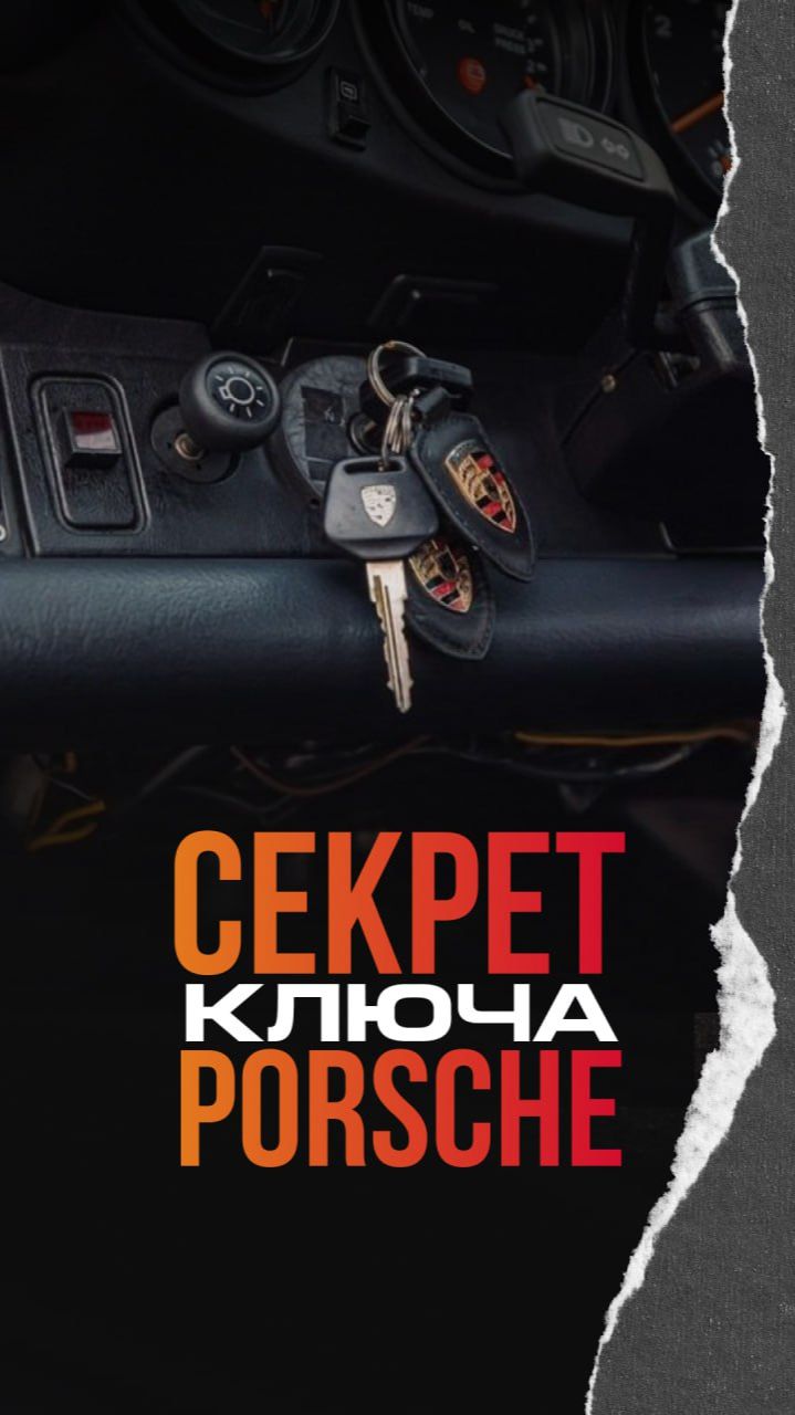 Почему у Porsche ключ слева? смотреть онлайн