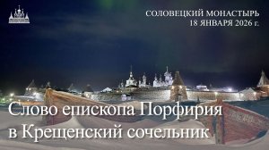 Слово епископа Порфирия в Крещенский сочельник, 2026