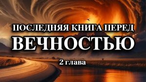 Последняя книга перед ВЕЧНОСТЬЮ, 2 глава (18 января 2026 г.)