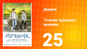 Течение чудесного времени 1 сезон 25 серия