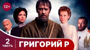 Григорий Р. Все серии с 5 по 8. Историческая драма. Смотреть онлайн