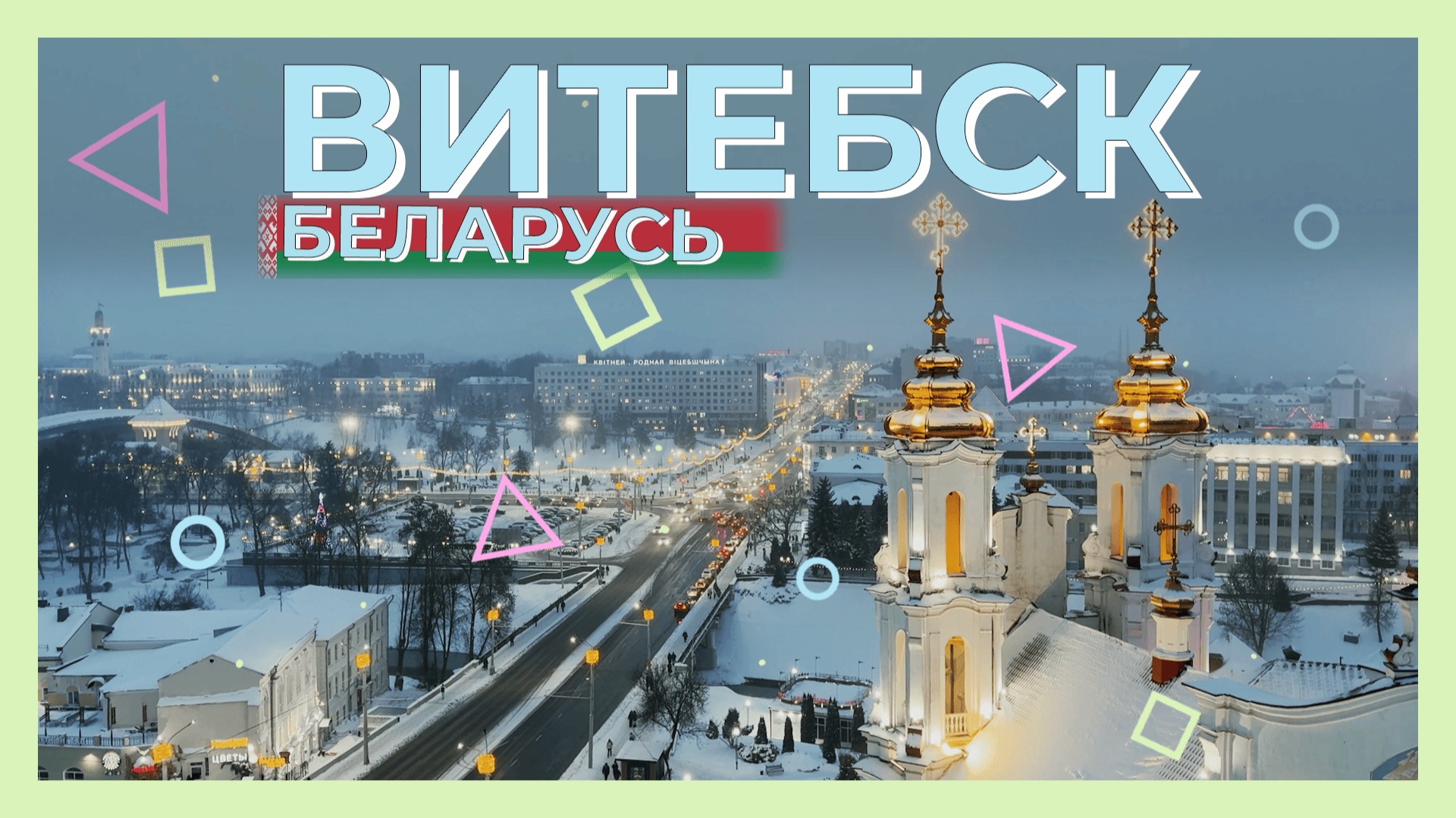 Путешествие по Витебску. Богатая история и достопримечательности. смотреть онлайн