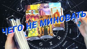 С Минуты на Минуту💯Чего не миновать🌷 Расклад Таро