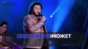 Жока - Зачем тебе он (Караоке) .mp4