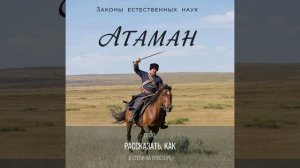 Атаман.mp4