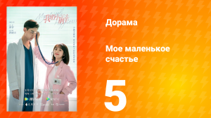 Моё маленькое счастье 1 сезон 5 серия