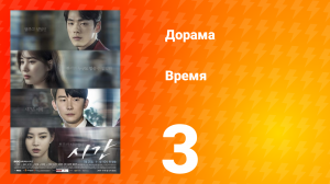 Время 1 сезон 3 серия