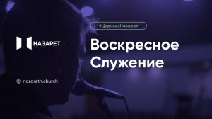 Воскресное служение — Церковь Назарет — 18.01.2026