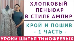 хлопковый пеньюар в стиле ампир, крой и пошив   1 часть, уроки шитья для начинающих Тимофеева Тамара