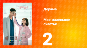 Моё маленькое счастье 1 сезон 2 серия