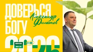 Доверься Богу | Александр Филатов | 18.01.26