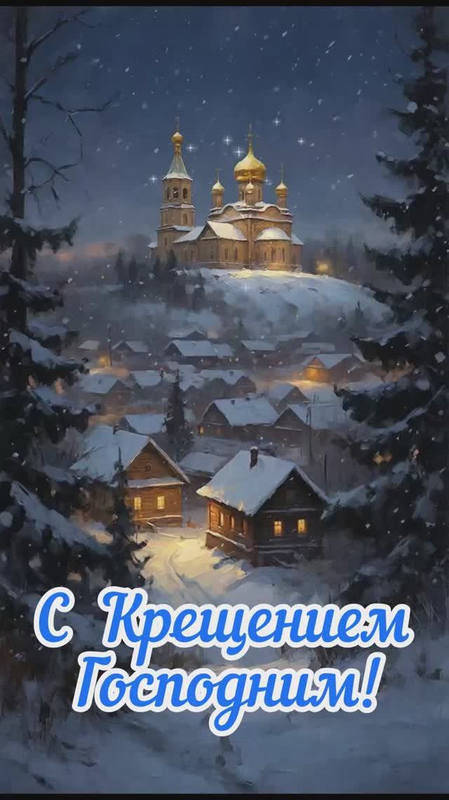 С Крещением Господним! #скрещением смотреть онлайн