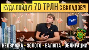 Куда пойдут 70 ТРЛН с вкладов?! Недвижимость, Золото, Валюта, Облигации.