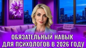 Один обязательный навык, в который нужно вкладываться всем психологам в 2026 году